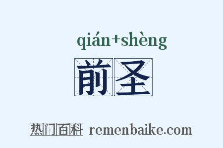 前圣是什么意思的图片